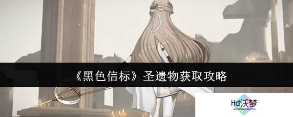 《黑色信标》圣遗物获取攻略