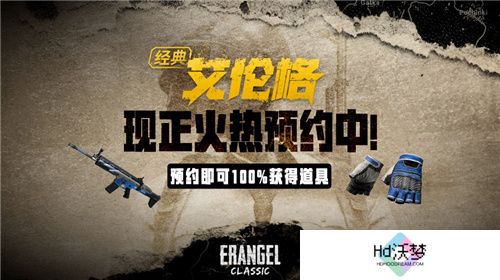 PUBG经典艾伦格即将回归，不要错过预约噢！
