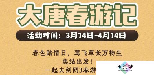 《剑网3》大唐春游记活动介绍