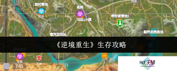 《逆境重生》生存攻略