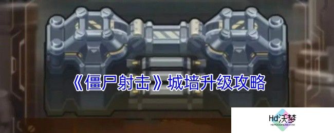 《僵尸射击》城墙升级攻略