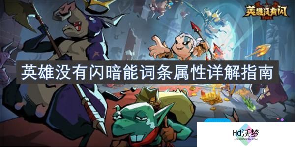 英雄没有闪暗能词条属性详解指南