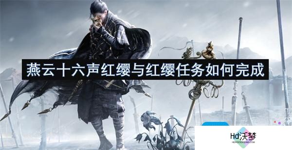 燕云十六声红缨与红缨任务如何完成