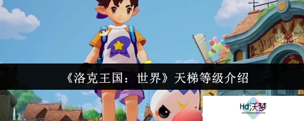 《洛克王国：世界》天梯等级介绍