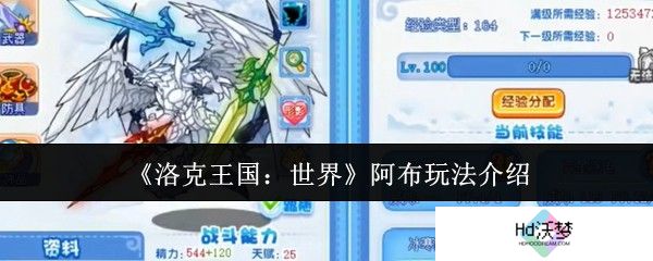 《洛克王国：世界》阿布玩法介绍