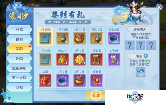 《幻唐志:逍遥外传》五一签到