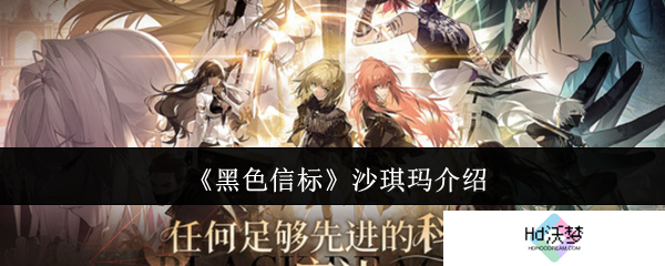 《黑色信标》沙琪玛介绍