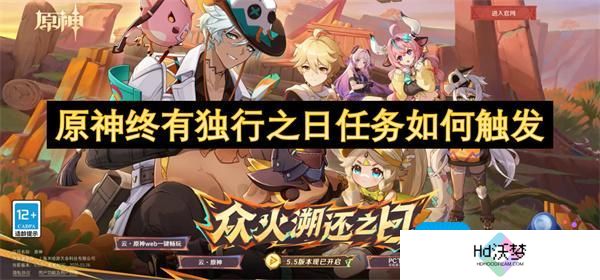 原神终有独行之日任务如何触发