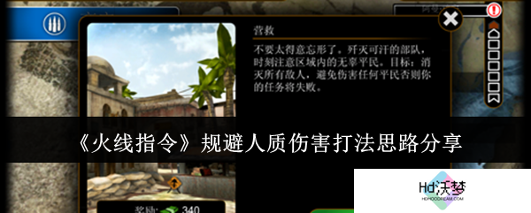 《火线指令》规避人质伤害打法思路分享