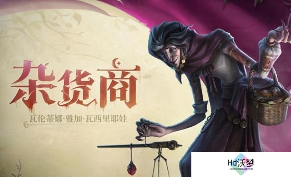 第五人格杂货商技能是什么