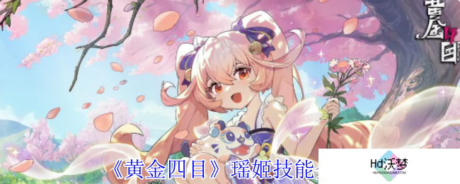 《黄金四目》瑶姬技能介绍