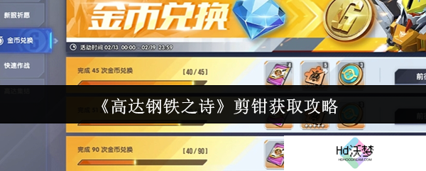 《高达钢铁之诗》剪钳获取攻略