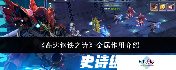 《高达钢铁之诗》金属作用介绍
