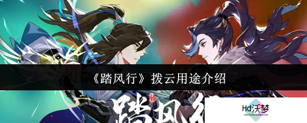 《踏风行》拨云用途介绍