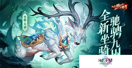 《放开那三国3》庆典将至 全新坐骑驰骋九州