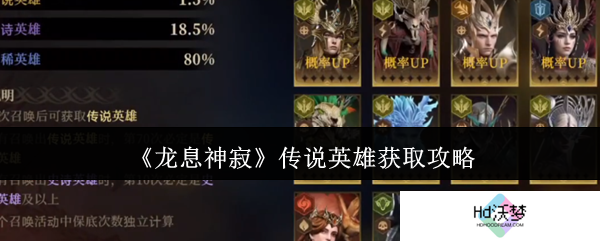 《龙息神寂》传说英雄获取攻略