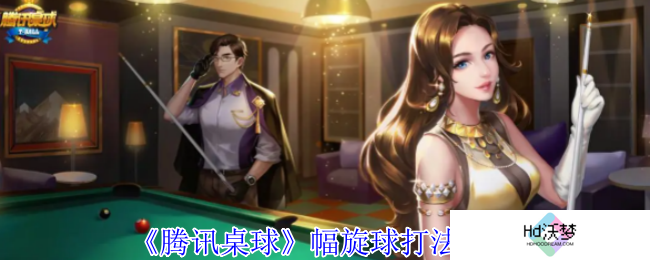 《腾讯桌球》幅旋球打法教程