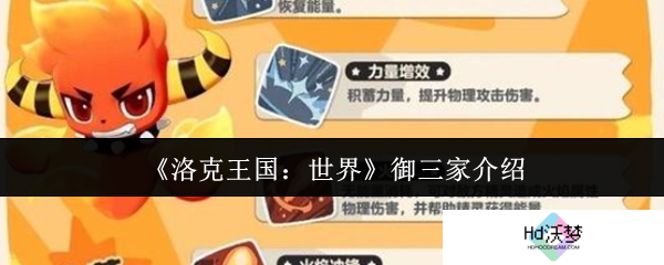 《洛克王国：世界》御三家介绍
