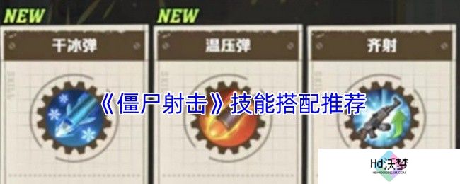 《僵尸射击》技能搭配推荐