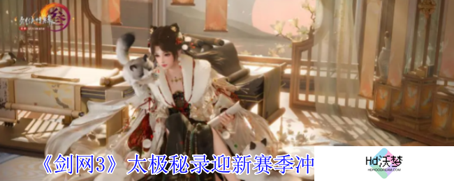 《剑网3》太极秘录迎新赛季冲刺活动介绍