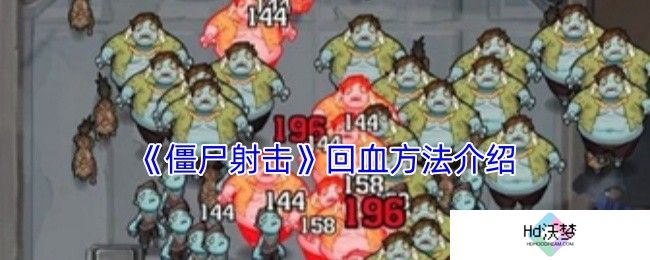 《僵尸射击》回血方法介绍