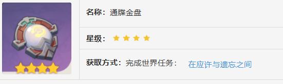 原神通牒金盘获取方法