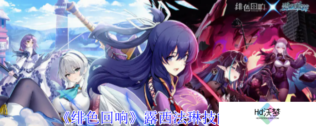 《绯色回响》露西法琳技能介绍