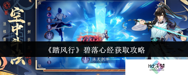 《踏风行》碧落心经获取攻略