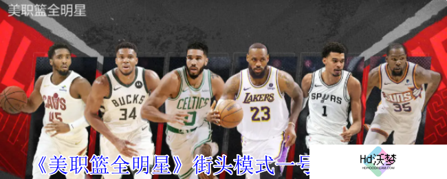 《美职篮全明星》街头模式一号位球员推荐
