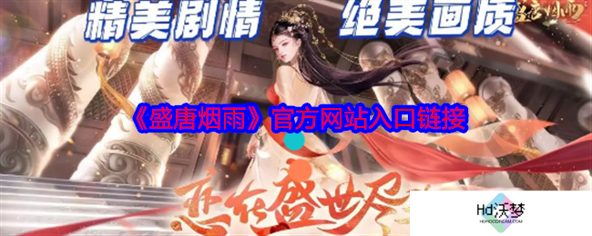 《盛唐烟雨》官方网站入口链接