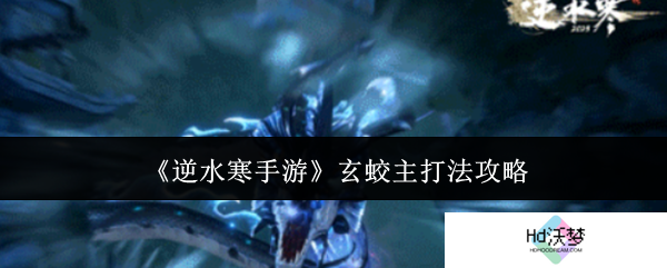 《逆水寒手游》玄蛟主打法攻略