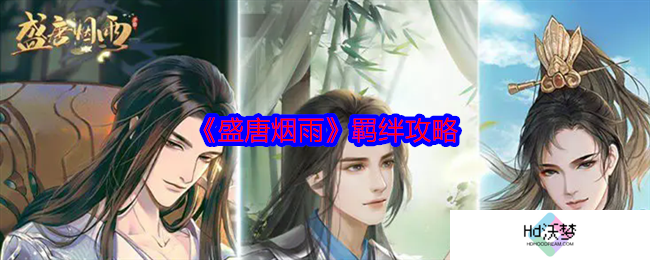 《盛唐烟雨》羁绊攻略