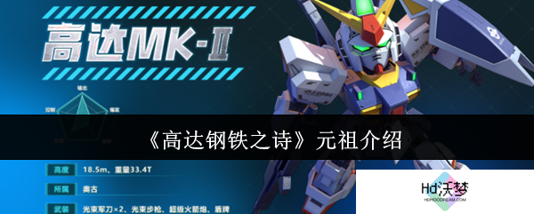 《高达钢铁之诗》元祖介绍