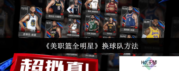 《美职篮全明星》换球队方法