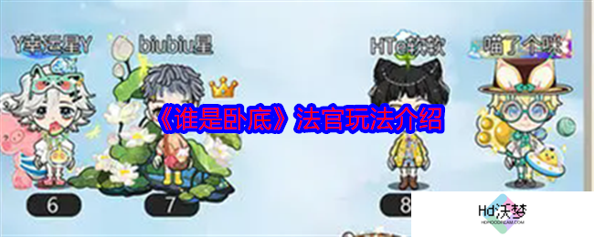 《谁是卧底》法官玩法介绍