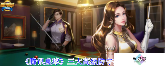 《腾讯桌球》三大高级防守技巧分享