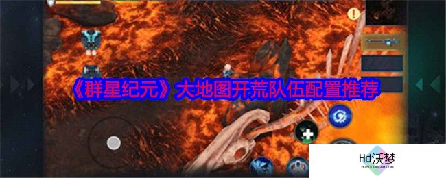 《群星纪元》大地图开荒队伍配置推荐