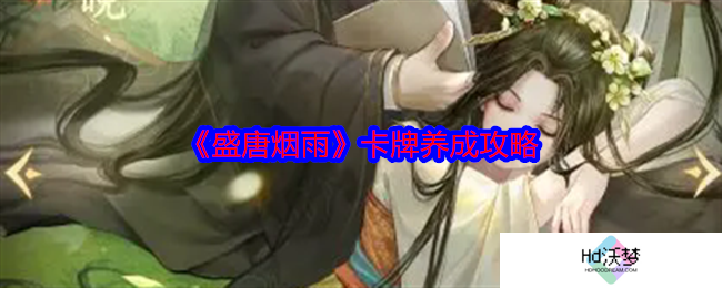 《盛唐烟雨》卡牌养成攻略