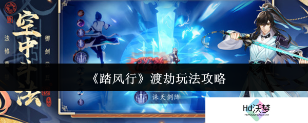 《踏风行》渡劫玩法攻略