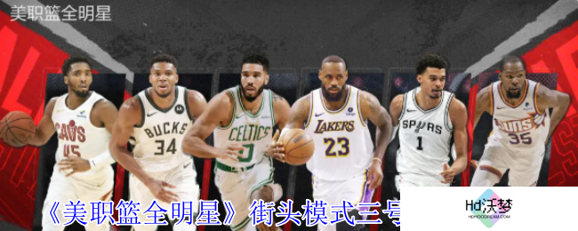 《美职篮全明星》街头模式三号位球员推荐