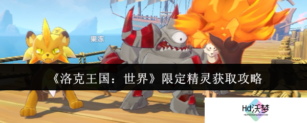 《洛克王国：世界》限定精灵获取攻略