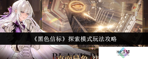 《黑色信标》探索模式玩法攻略