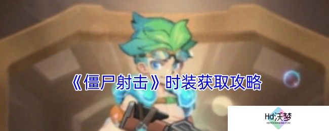 《僵尸射击》时装获取攻略