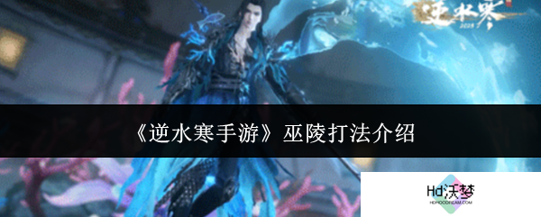 《逆水寒手游》巫陵打法介绍