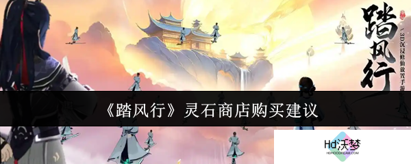 《踏风行》灵石商店购买建议