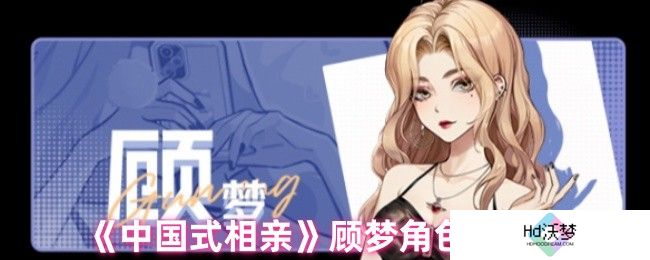 《中国式相亲》顾梦角色图鉴