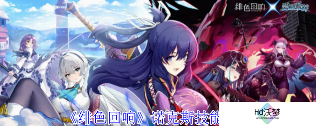 《绯色回响》诺克斯技能介绍