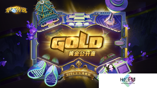 《炉石传说》2025黄金公开赛成都站