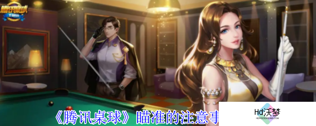 《腾讯桌球》瞄准的注意事项分享