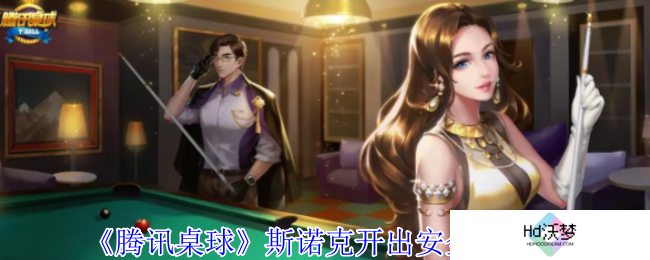 《腾讯桌球》斯诺克开出安全球攻略